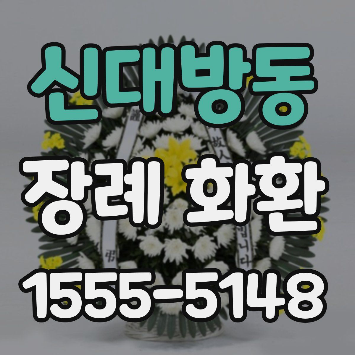 신대방동 장례 화환