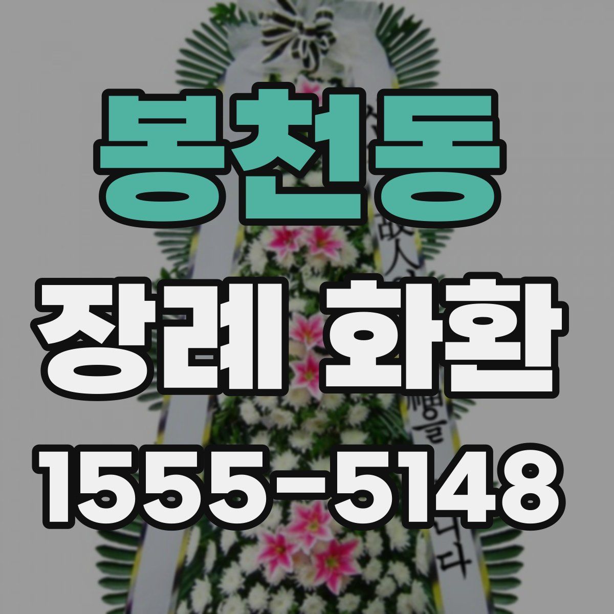 봉천동 장례 화환