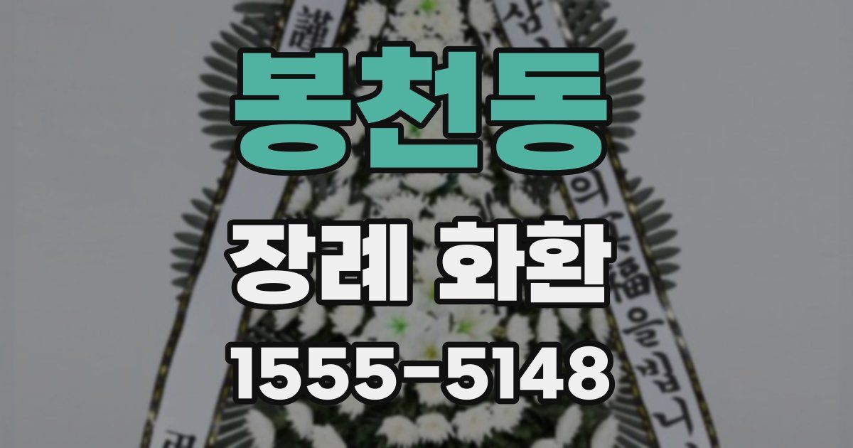 봉천동 장례 화환