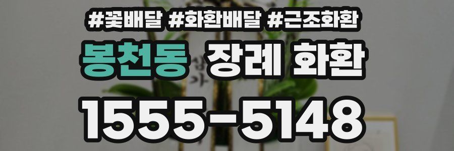 봉천동 장례 화환