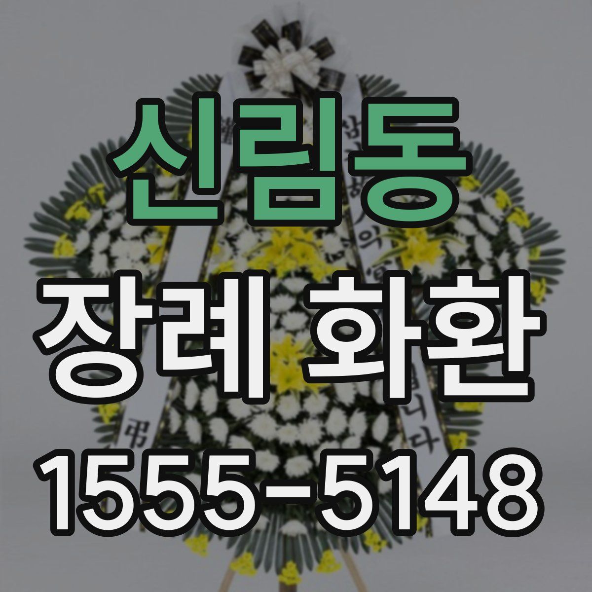 신림동 장례 화환