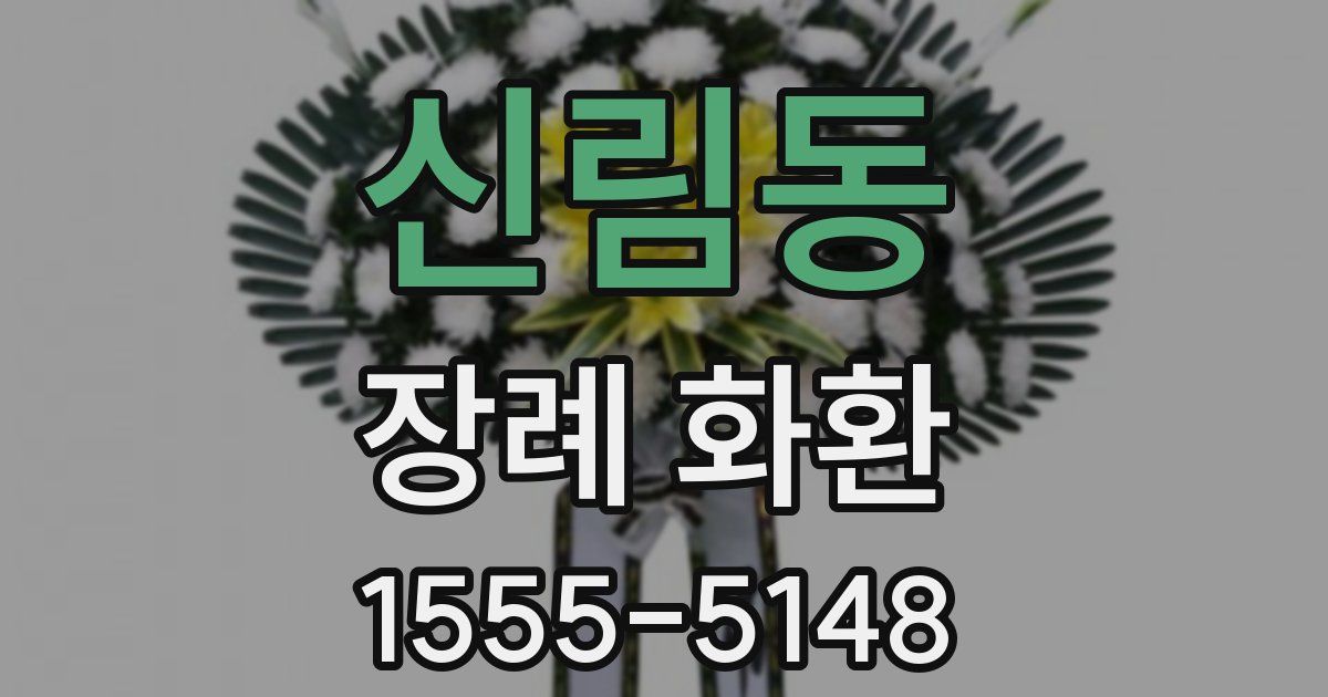 신림동 장례 화환
