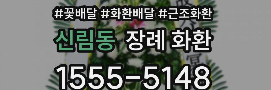 신림동 장례 화환