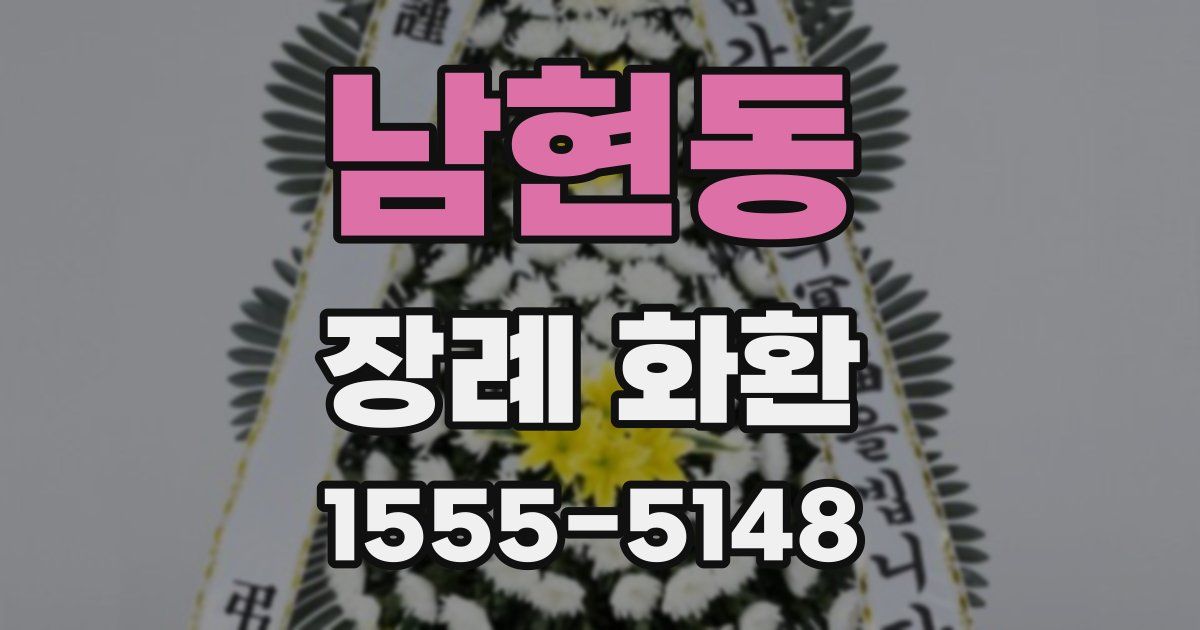 남현동 장례 화환