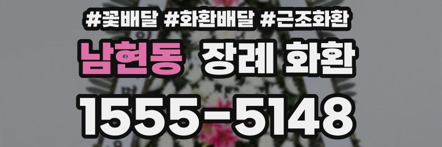 남현동 장례 화환
