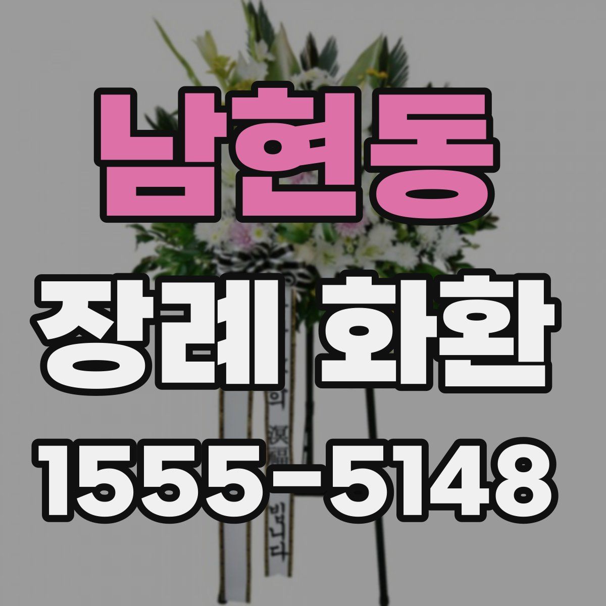 남현동 장례 화환