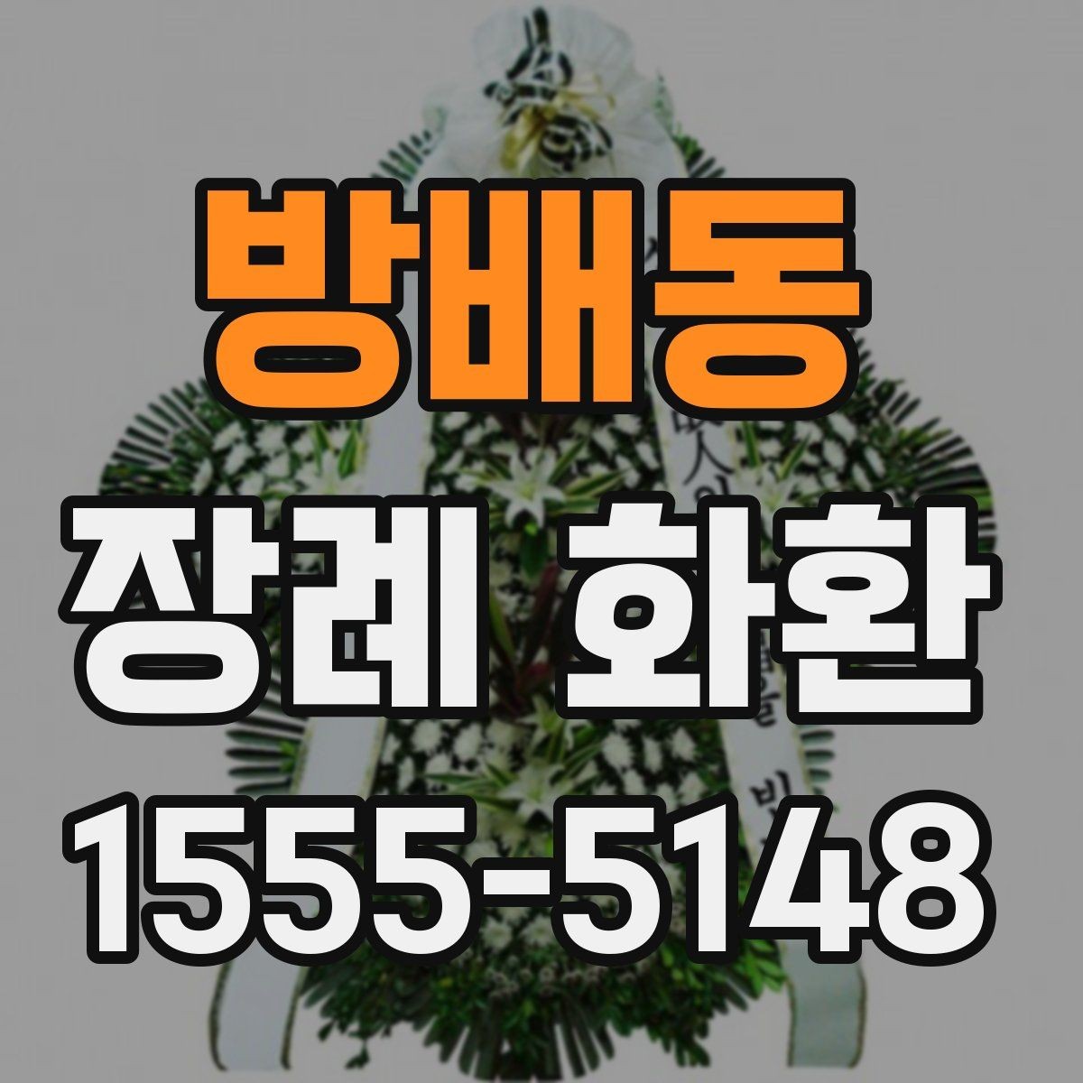 방배동 장례 화환 조문객 입장에서 보는 예절