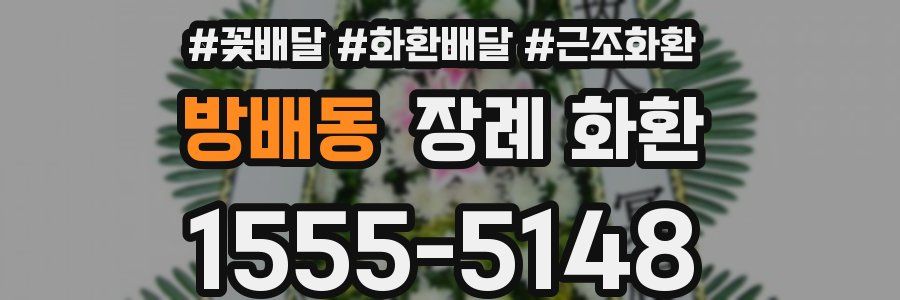 방배동 장례 화환