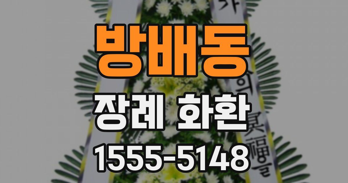 방배동 장례 화환