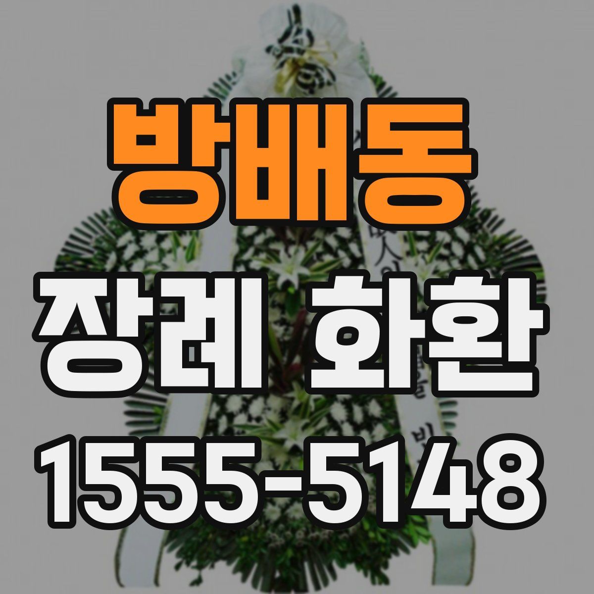 방배동 장례 화환
