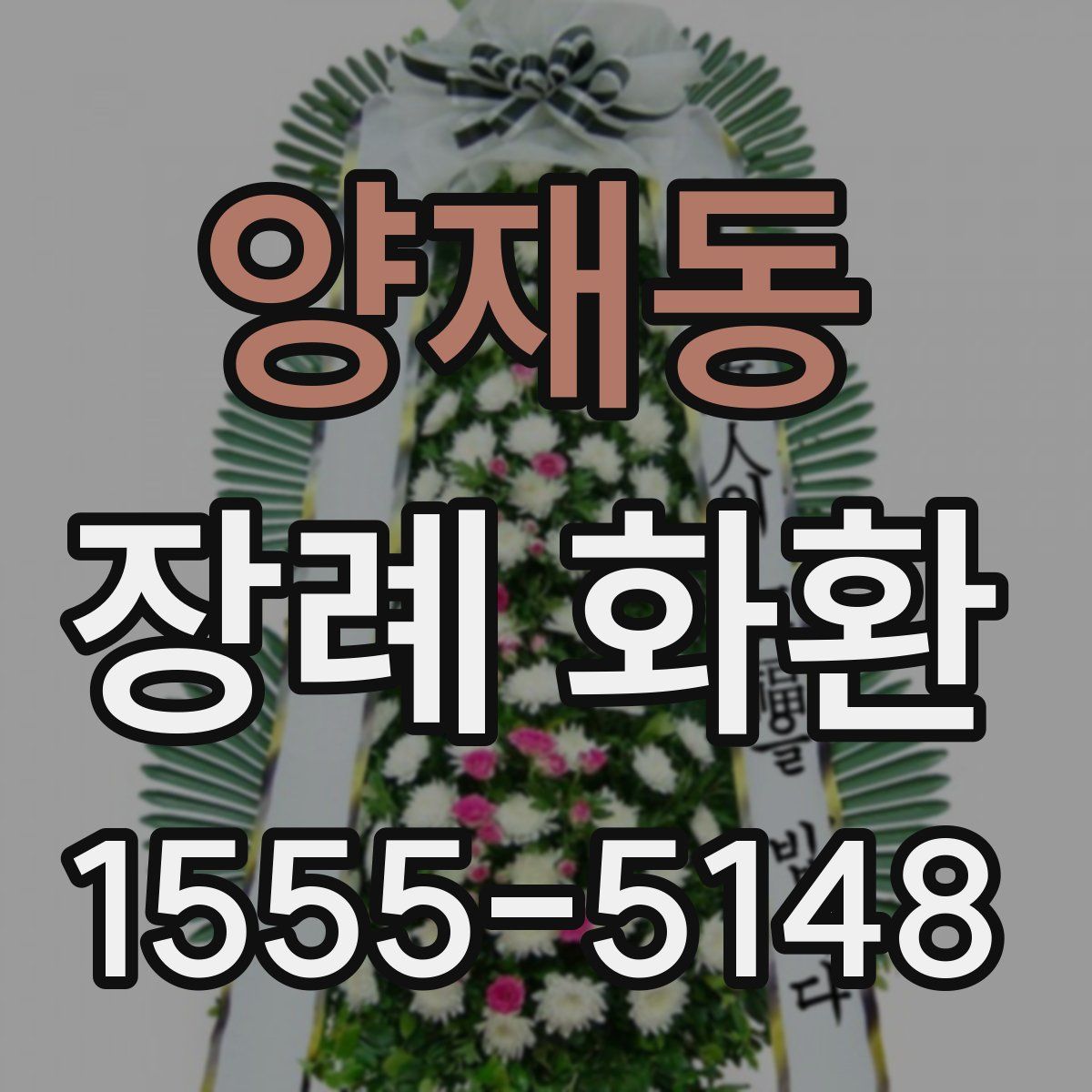 양재동 장례 화환