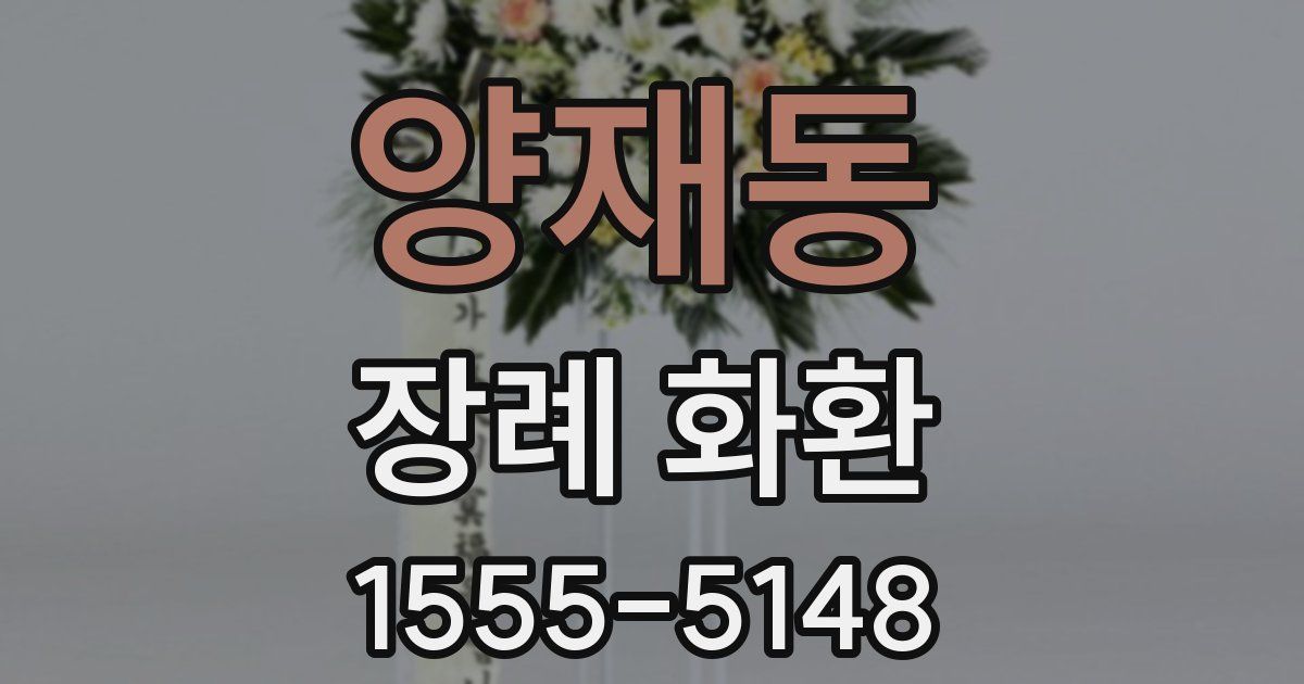 양재동 장례 화환