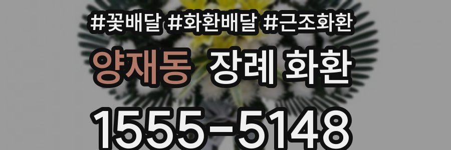 양재동 장례 화환