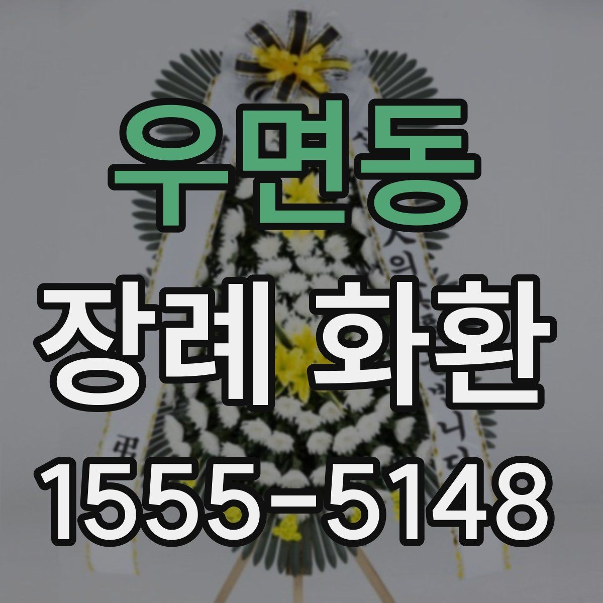 우면동 장례 화환 주문 후 확인해야 할 사항