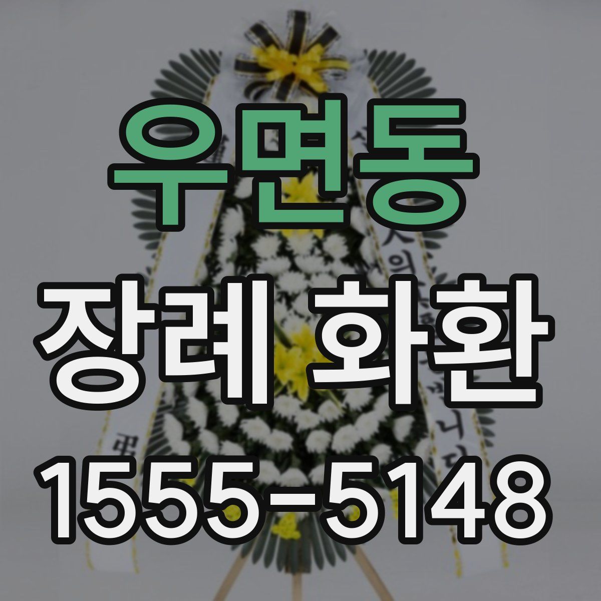 우면동 장례 화환