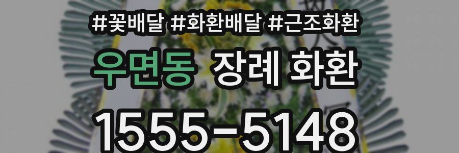 우면동 장례 화환