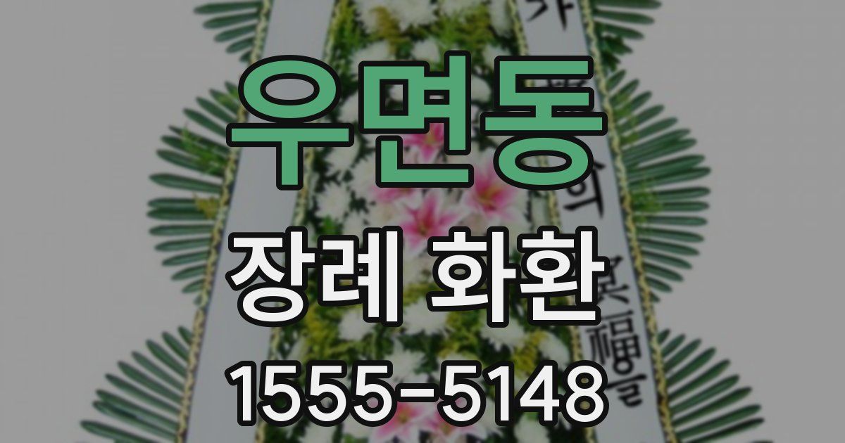 우면동 장례 화환