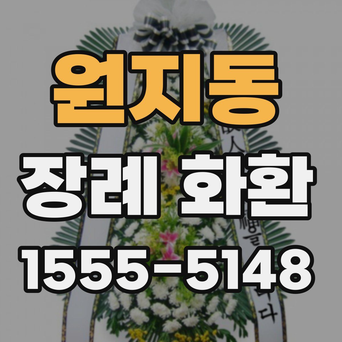 원지동 장례 화환