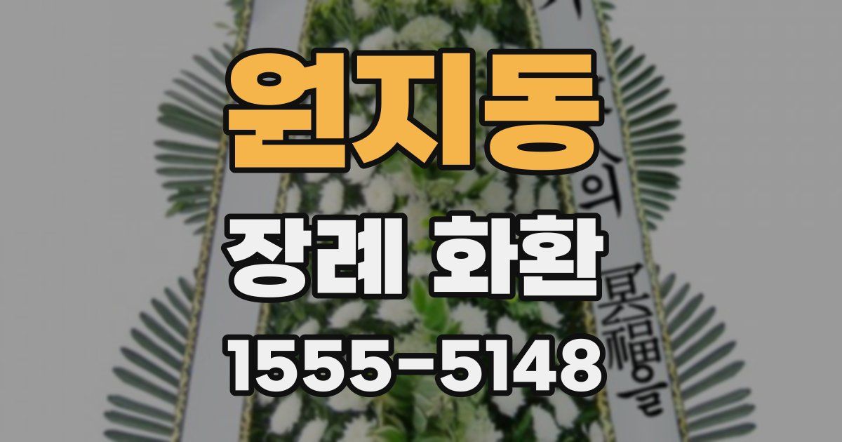 원지동 장례 화환