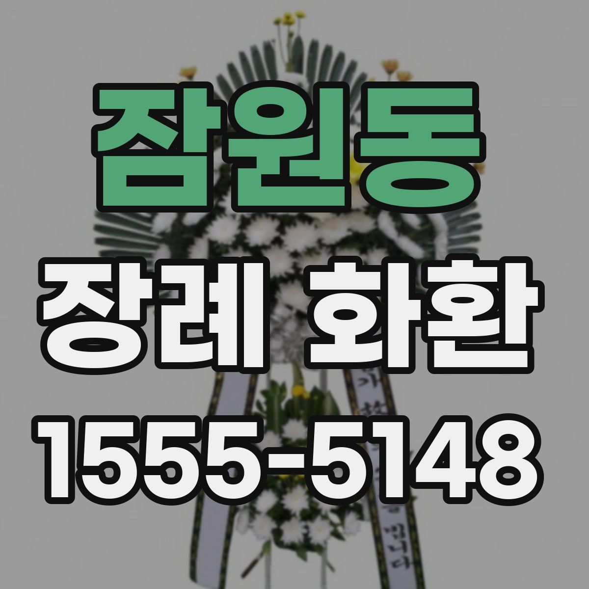 잠원동 장례 화환