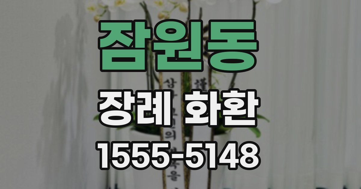 잠원동 장례 화환