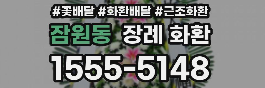 잠원동 장례 화환