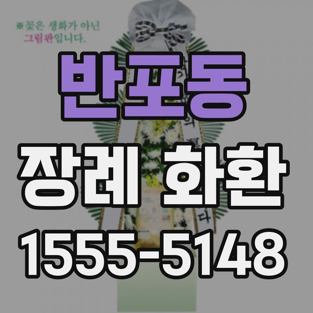 반포동 장례 화환 지역별 예절 차이 살펴보기