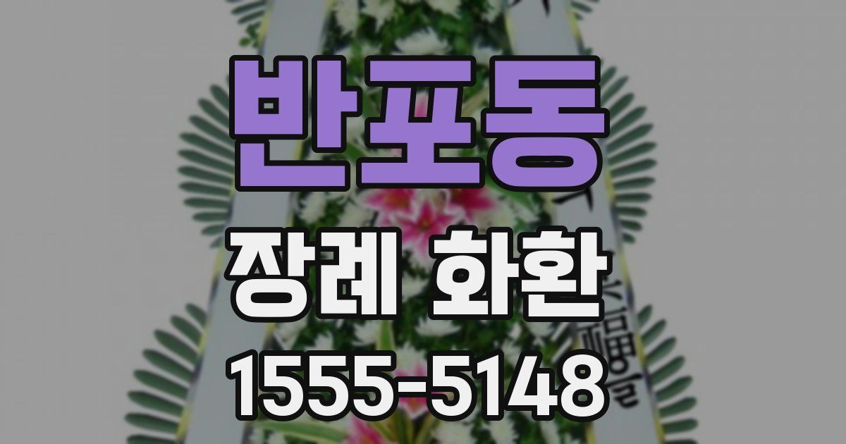 반포동 장례 화환