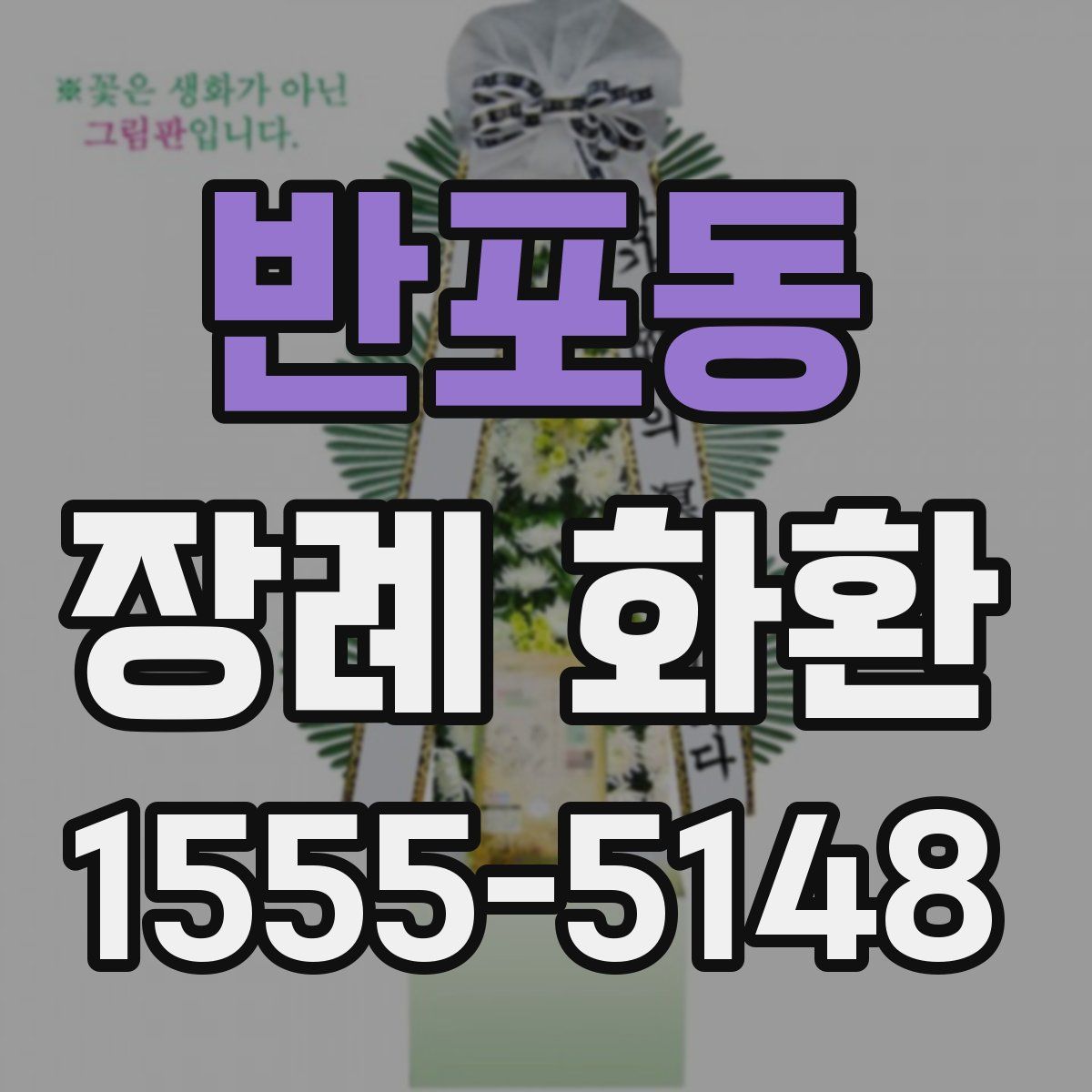 반포동 장례 화환