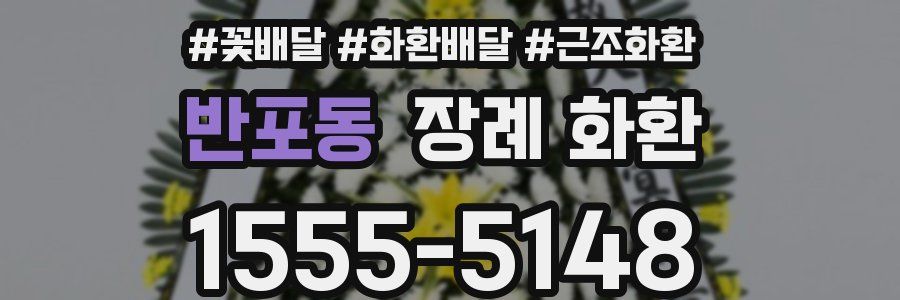 반포동 장례 화환