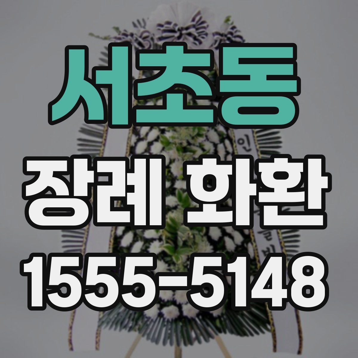 서초동 장례 화환