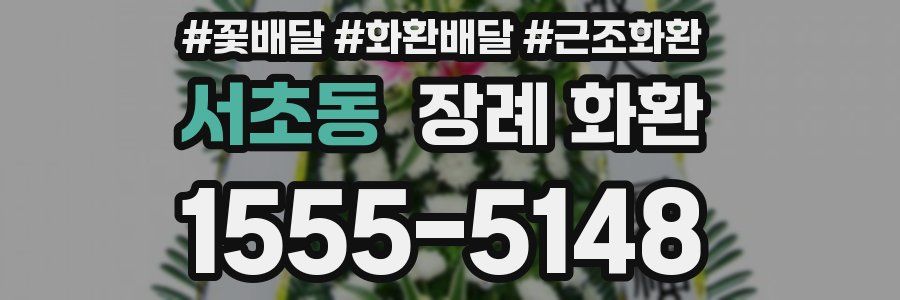 서초동 장례 화환