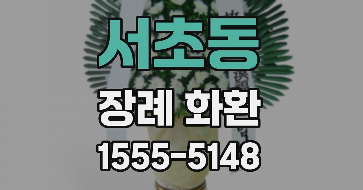 서초동 장례 화환