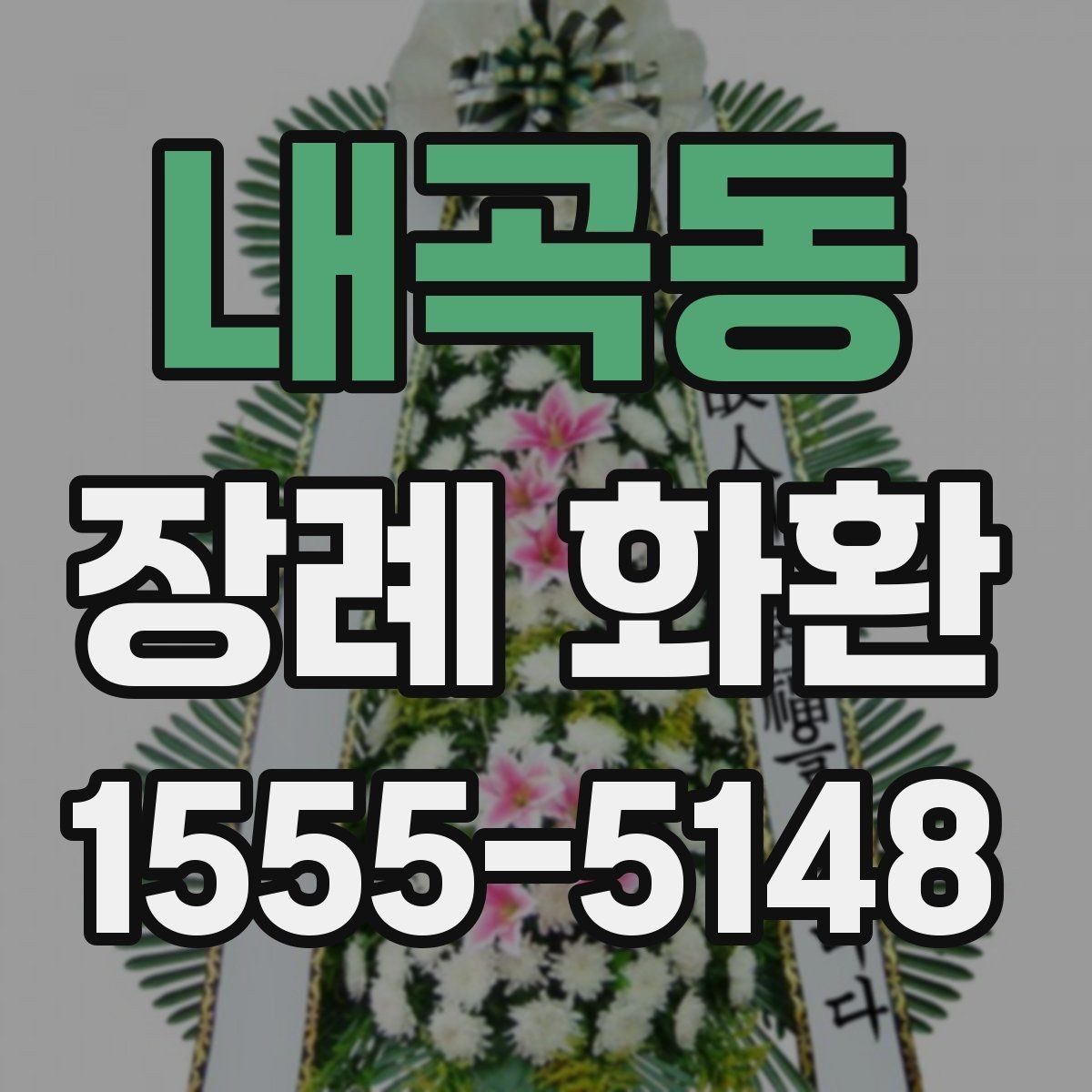 내곡동 장례 화환 꽃 배열과 시각적 차이