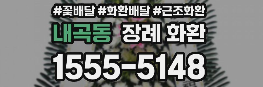 내곡동 장례 화환