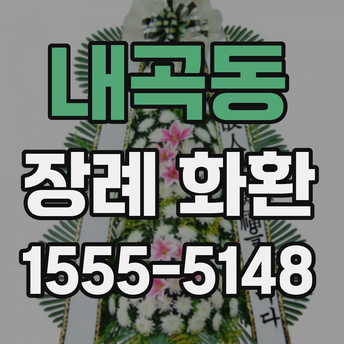 내곡동 장례 화환