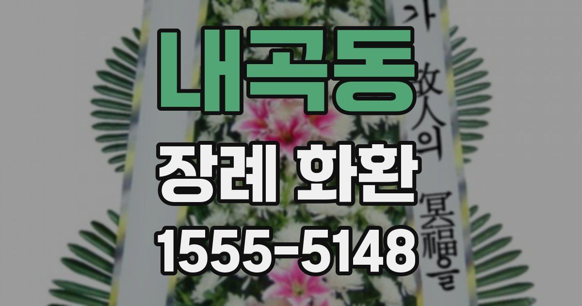 내곡동 장례 화환