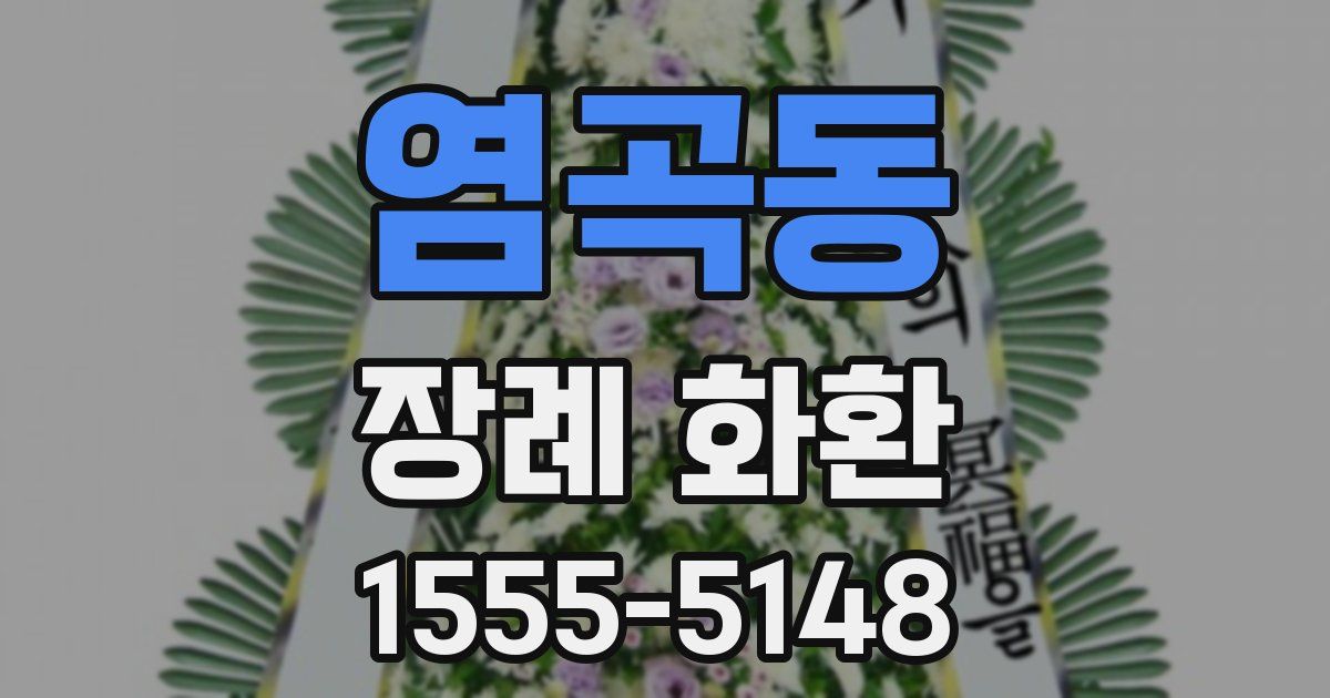 염곡동 장례 화환