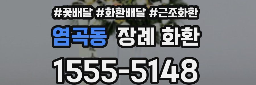 염곡동 장례 화환