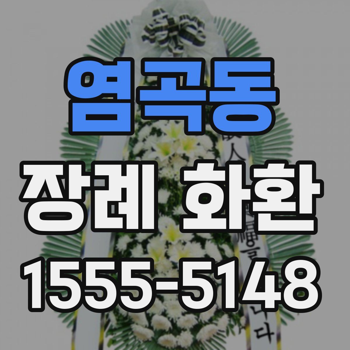 염곡동 장례 화환
