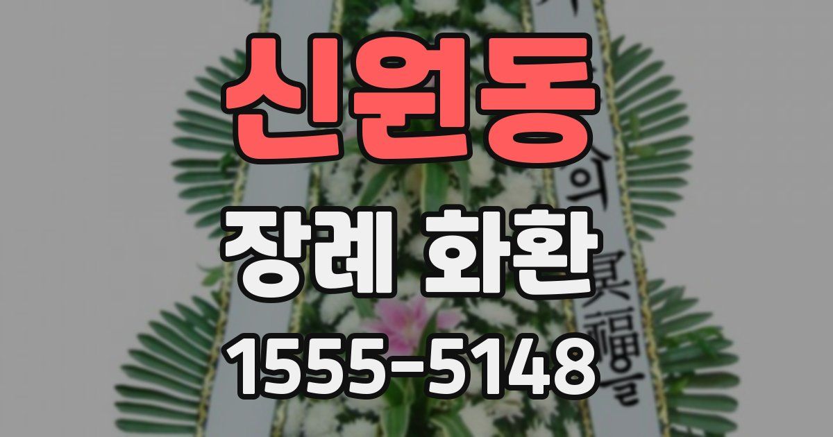신원동 장례 화환