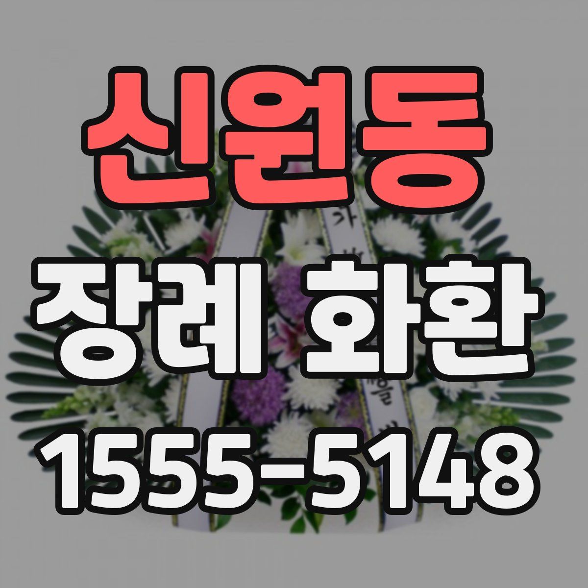 신원동 장례 화환