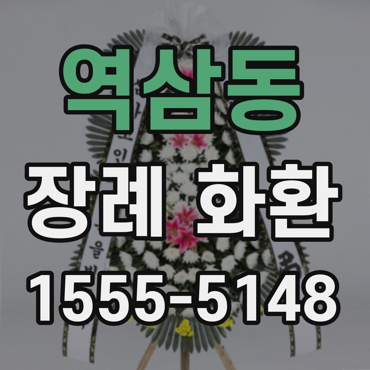 역삼동 장례 화환 주문 전 사진 확인 체크리스트