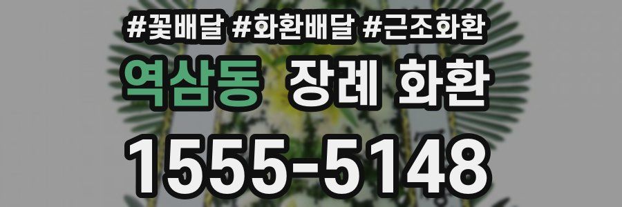역삼동 장례 화환