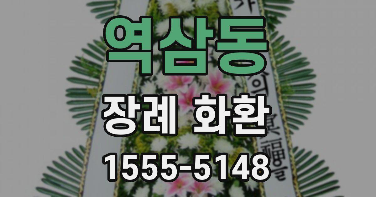 역삼동 장례 화환