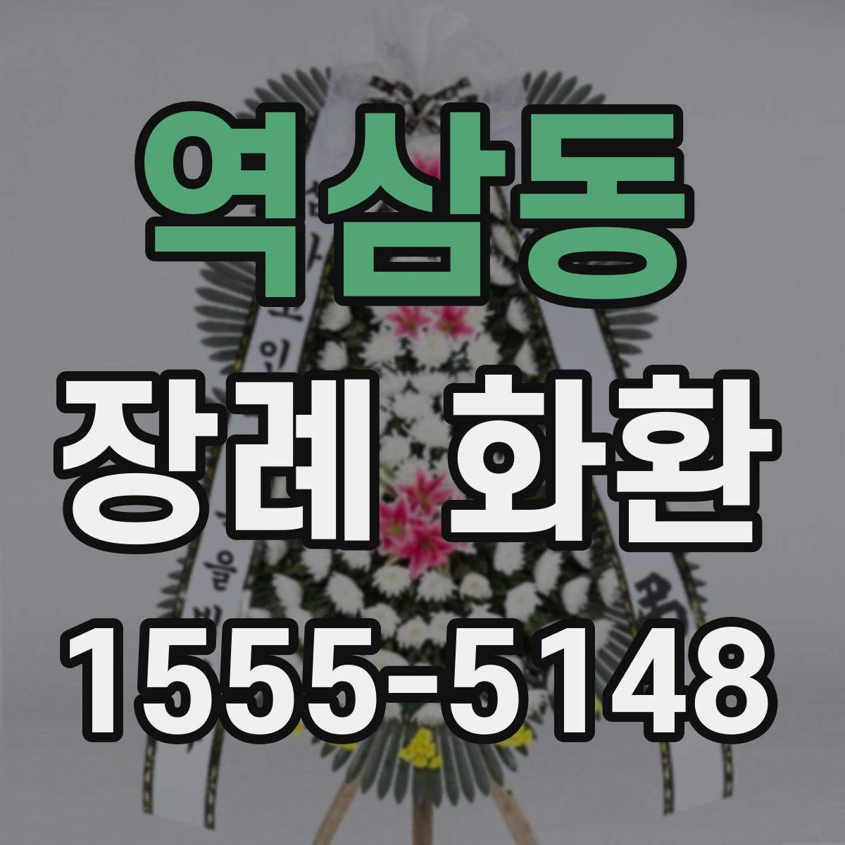 역삼동 장례 화환