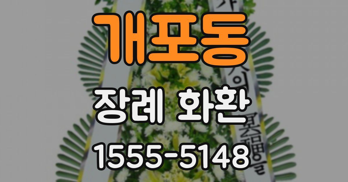 개포동 장례 화환