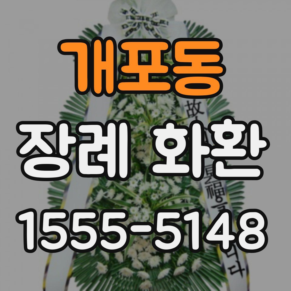 개포동 장례 화환