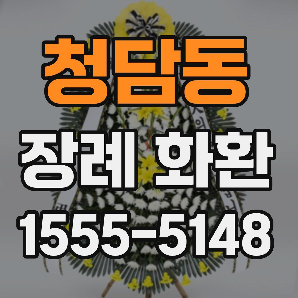 청담동 장례 화환