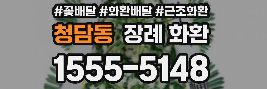청담동 장례 화환